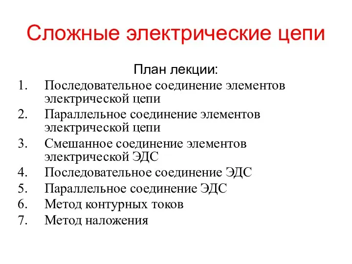 Сложные электрические цепи План лекции: Последовательное соединение элементов электрической цепи