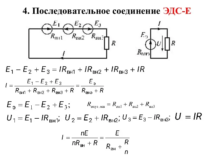 4. Последовательное соединение ЭДС-Е