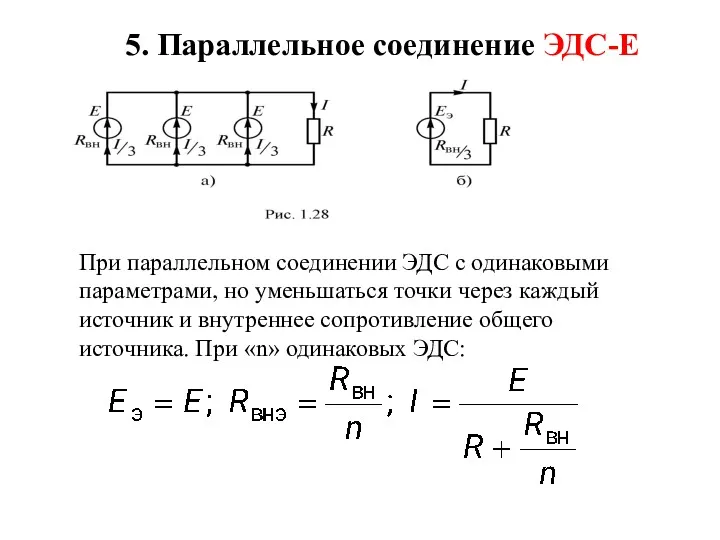 5. Параллельное соединение ЭДС-Е При параллельном соединении ЭДС с одинаковыми