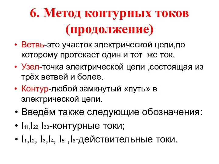 6. Метод контурных токов (продолжение) Ветвь-это участок электрической цепи,по которому