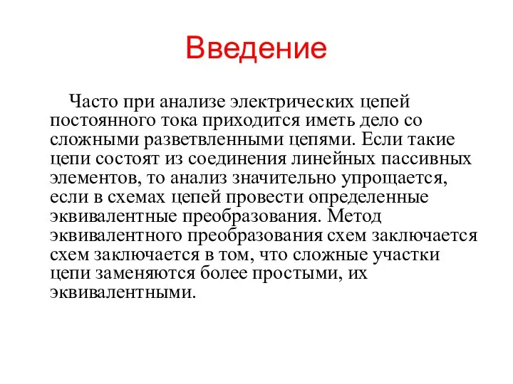 Введение Часто при анализе электрических цепей постоянного тока приходится иметь