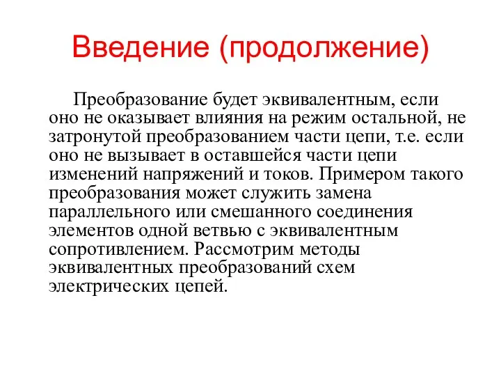 Введение (продолжение) Преобразование будет эквивалентным, если оно не оказывает влияния