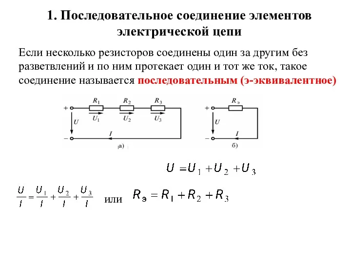 1. Последовательное соединение элементов электрической цепи Если несколько резисторов соединены