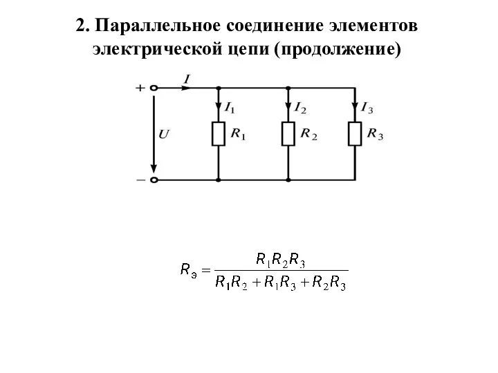 2. Параллельное соединение элементов электрической цепи (продолжение)