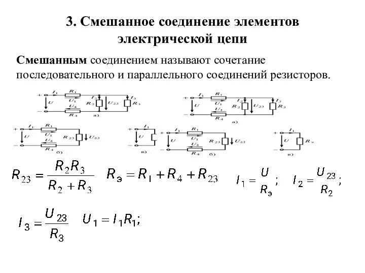 3. Смешанное соединение элементов электрической цепи Смешанным соединением называют сочетание последовательного и параллельного соединений резисторов.