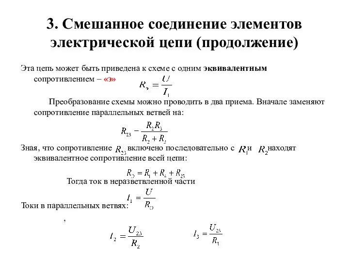 3. Смешанное соединение элементов электрической цепи (продолжение) Эта цепь может