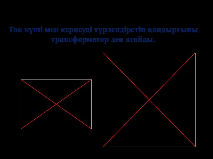 Ток күші мен кернеуді түрлендіретін қондырғыны трансформатор деп атайды.