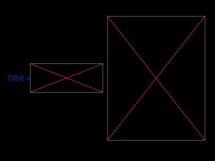 ПӘК = P1, P2 - қуат