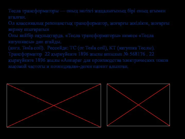 Тесла трансформаторы — оның негізгі жаңалығының бірі оның атымен аталған.