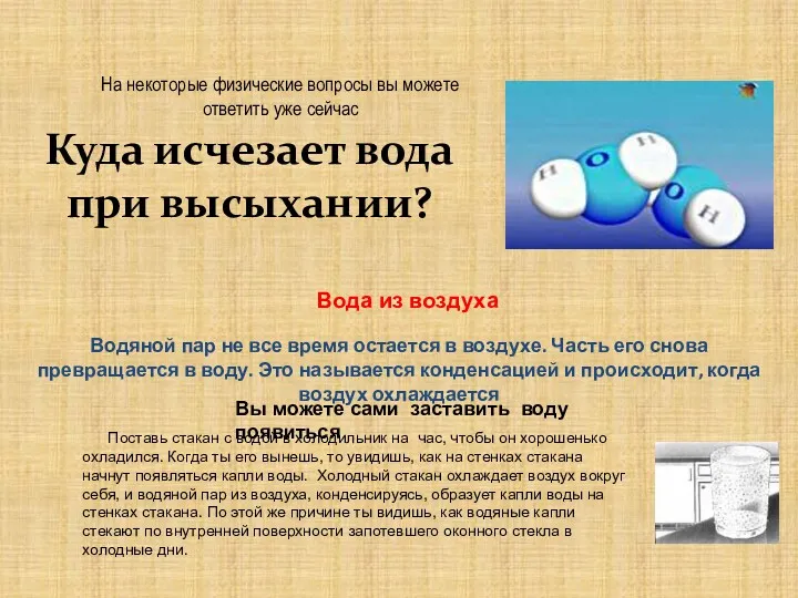 Водяной пар не все время остается в воздухе. Часть его