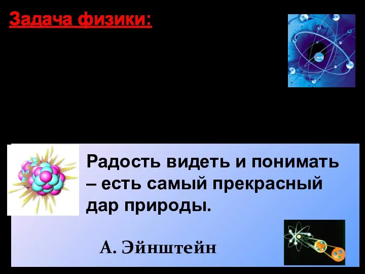 Радость видеть и понимать – есть самый прекрасный дар природы.