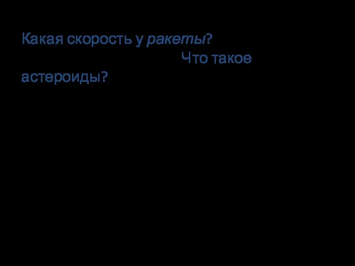 Какая скорость у ракеты? Что такое астероиды?