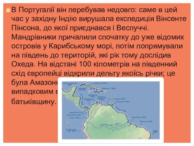 В Португалії він перебував недовго: саме в цей час у