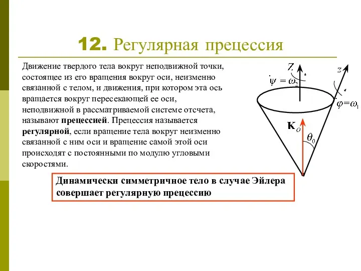 12. Регулярная прецессия Движение твердого тела вокруг неподвижной точки, состоящее