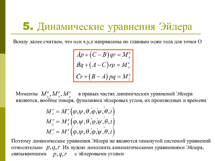 Моменты в правых частях динамических уравнений Эйлера являются, вообще говоря,