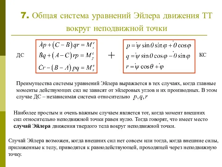 7. Общая система уравнений Эйлера движения ТТ вокруг неподвижной точки