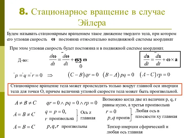 8. Стационарное вращение в случае Эйлера При этом угловая скорость