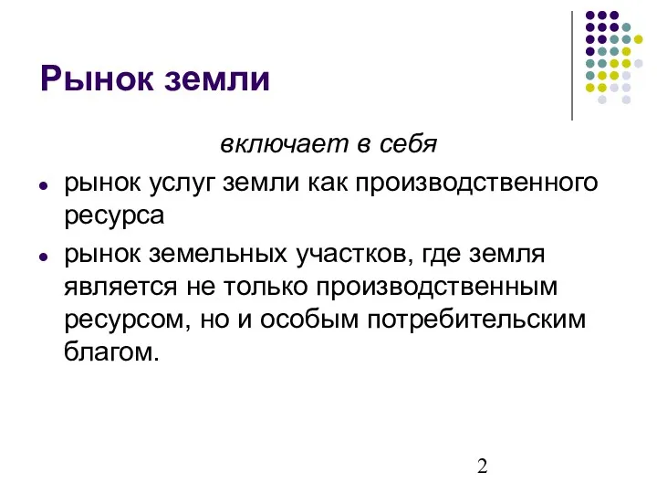 Рынок земли включает в себя рынок услуг земли как производственного