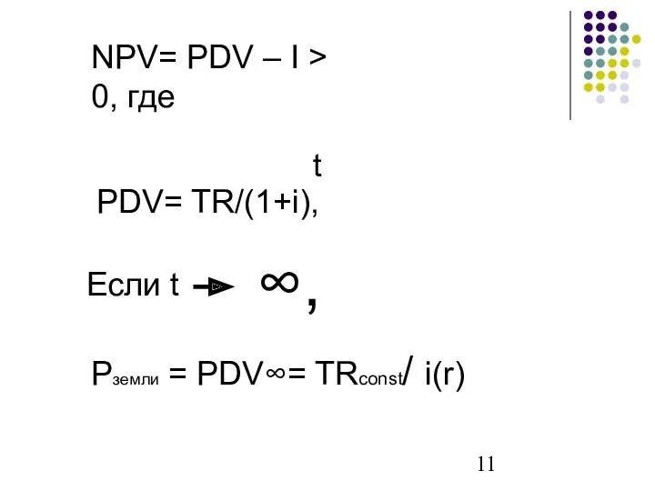 NPV= PDV – I > 0, где PDV= TR/(1+i), t