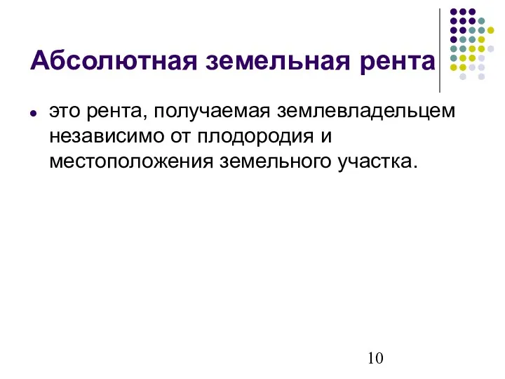 Абсолютная земельная рента это рента, получаемая землевладельцем независимо от плодородия и местоположения земельного участка.