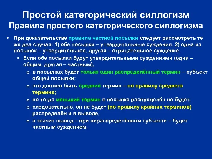 Простой категорический силлогизм Правила простого категорического силлогизма При доказательстве правила