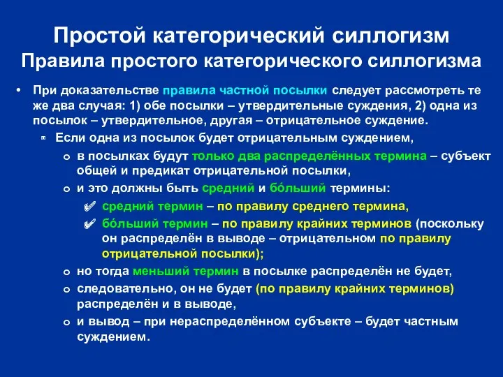 Простой категорический силлогизм Правила простого категорического силлогизма При доказательстве правила