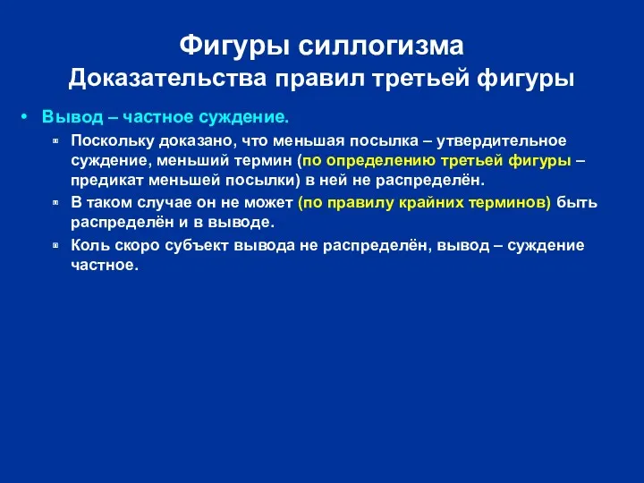 Фигуры силлогизма Доказательства правил третьей фигуры Вывод – частное суждение.