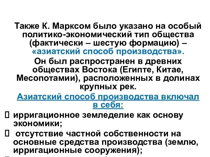 Также К. Марксом было указано на особый политико-экономический тип общества