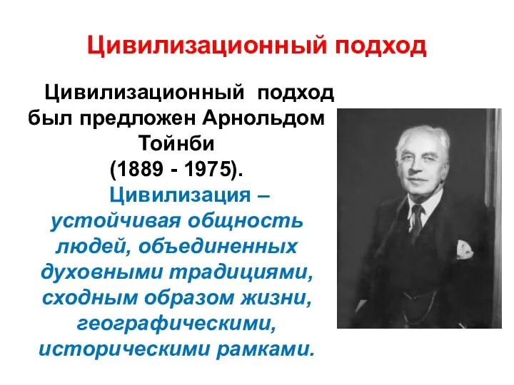 Цивилизационный подход Цивилизационный подход был предложен Арнольдом Тойнби (1889 -