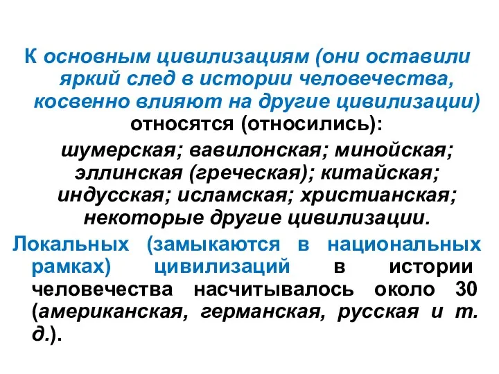 К основным цивилизациям (они оставили яркий след в истории человечества,