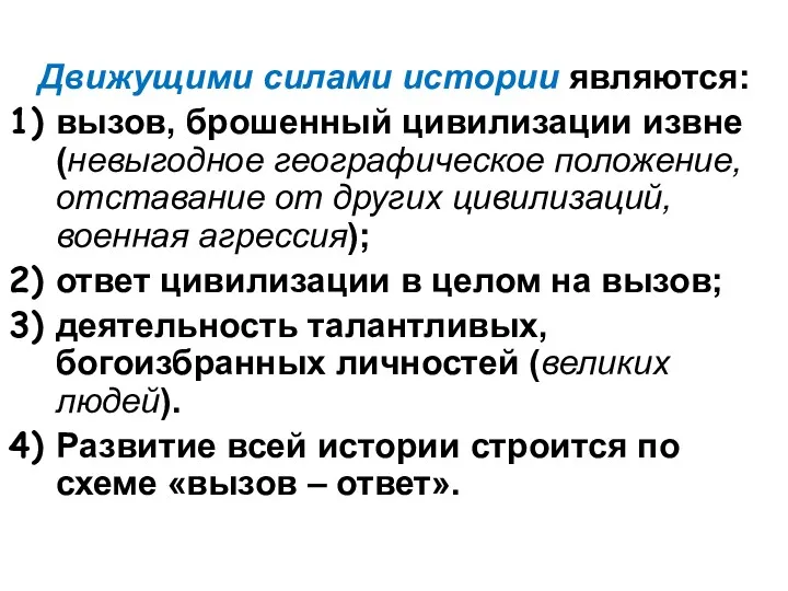 Движущими силами истории являются: вызов, брошенный цивилизации извне (невыгодное географическое