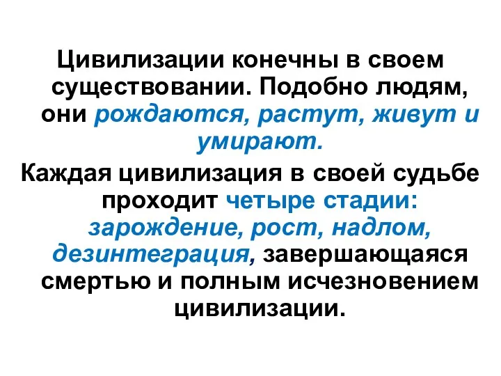 Цивилизации конечны в своем существовании. Подобно людям, они рождаются, растут,