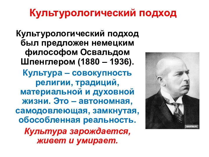 Культурологический подход Культурологический подход был предложен немецким философом Освальдом Шпенглером