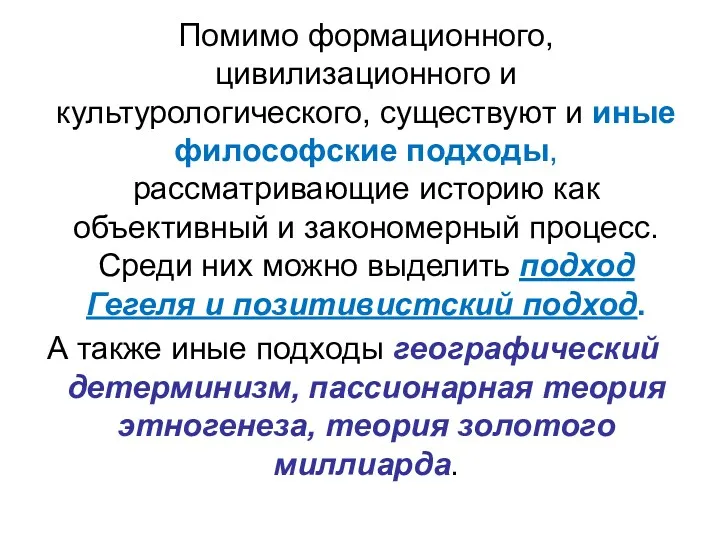 Помимо формационного, цивилизационного и культурологического, существуют и иные философские подходы,