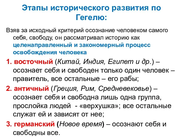 Этапы исторического развития по Гегелю: Взяв за исходный критерий осознание