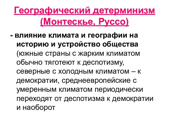 Географический детерминизм (Монтескье, Руссо) - влияние климата и географии на