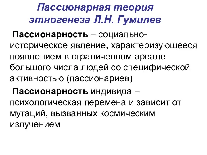 Пассионарная теория этногенеза Л.Н. Гумилев Пассионарность – социально-историческое явление, характеризующееся