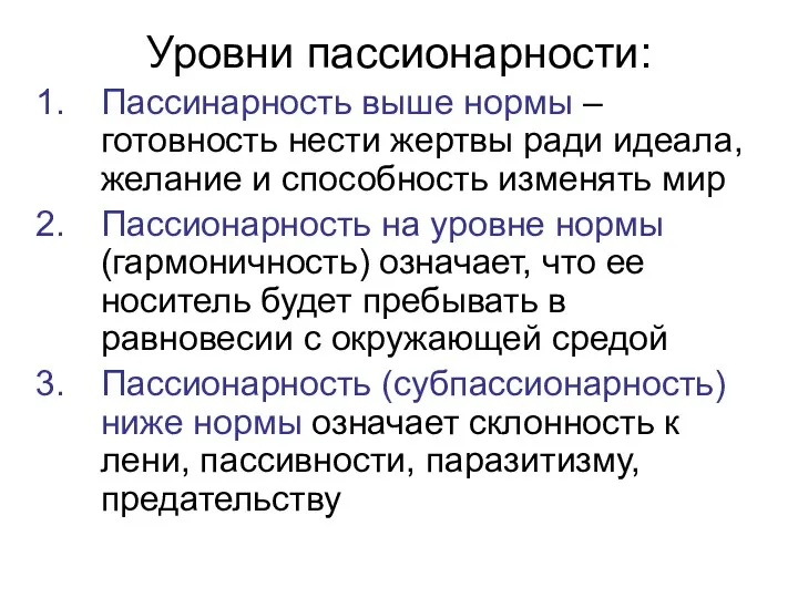 Уровни пассионарности: Пассинарность выше нормы – готовность нести жертвы ради