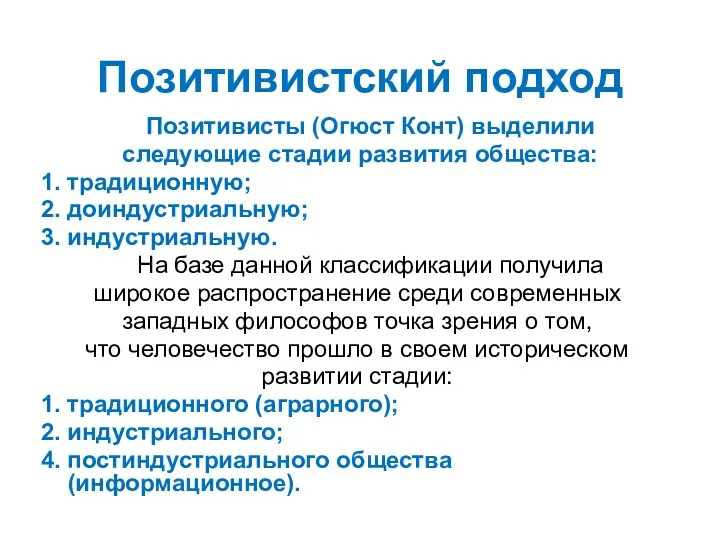 Позитивистский подход Позитивисты (Огюст Конт) выделили следующие стадии развития общества: