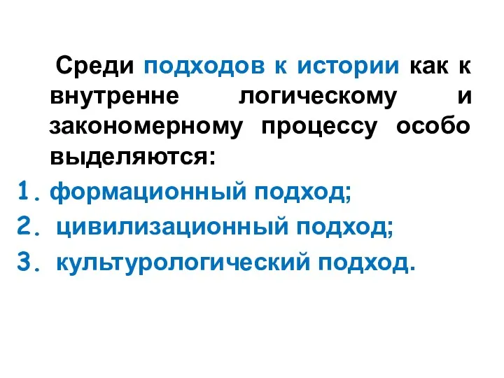 Среди подходов к истории как к внутренне логическому и закономерному