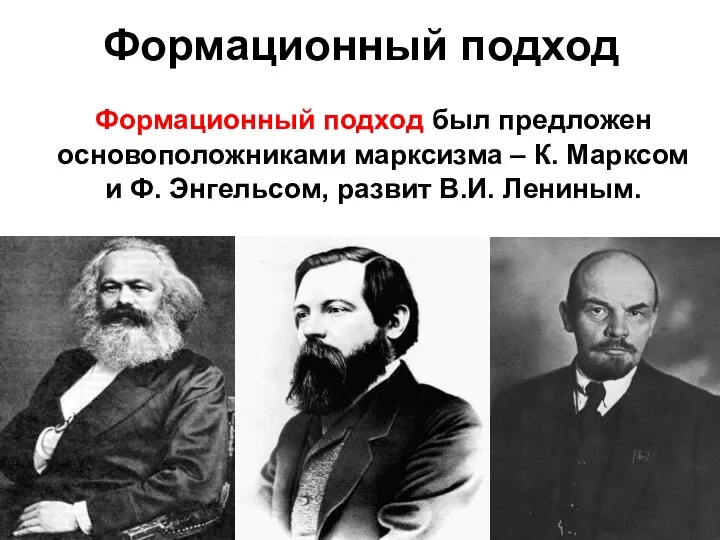 Формационный подход Формационный подход был предложен основоположниками марксизма – К.