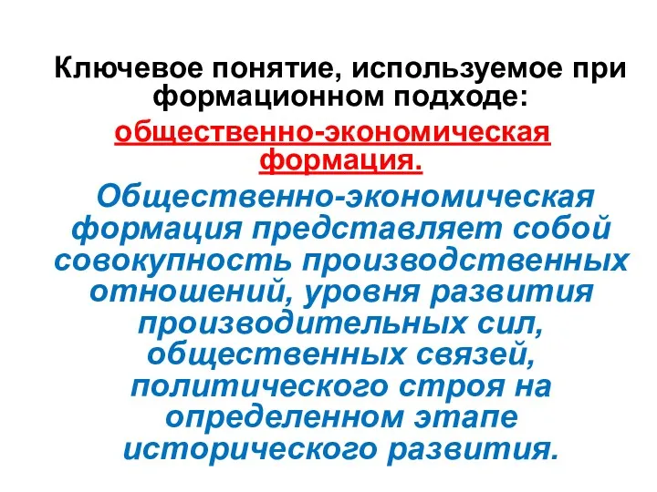 Ключевое понятие, используемое при формационном подходе: общественно-экономическая формация. Общественно-экономическая формация