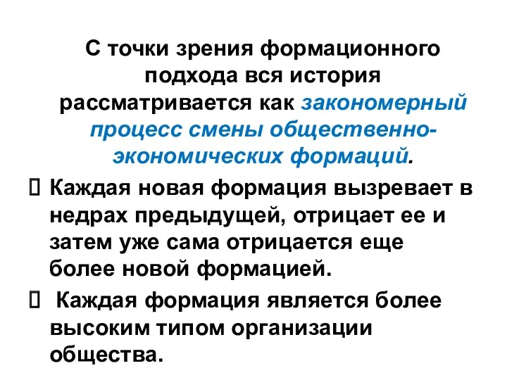 С точки зрения формационного подхода вся история рассматривается как закономерный