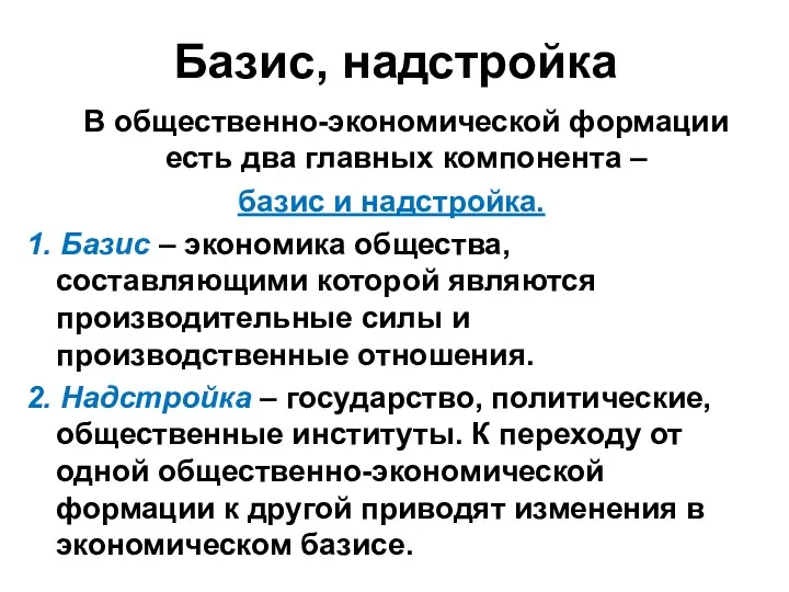 Базис, надстройка В общественно-экономической формации есть два главных компонента –