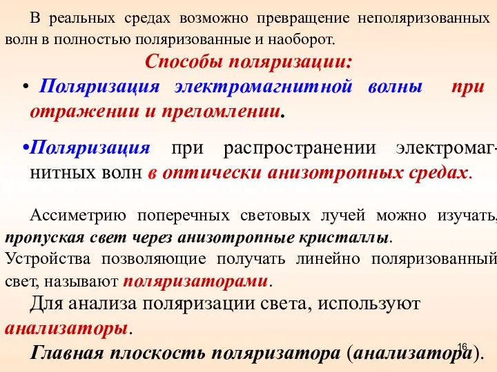 В реальных средах возможно превращение неполяризованных волн в полностью поляризованные