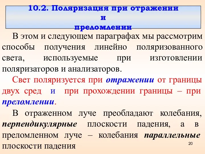 10.2. Поляризация при отражении и преломлении В этом и следующем