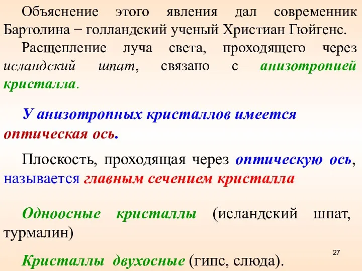 Объяснение этого явления дал современник Бартолина − голландский ученый Христиан