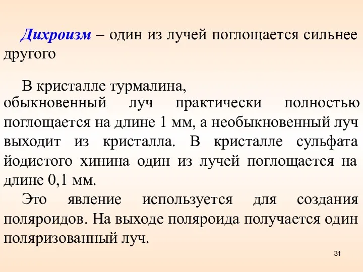 Дихроизм – один из лучей поглощается сильнее другого В кристалле