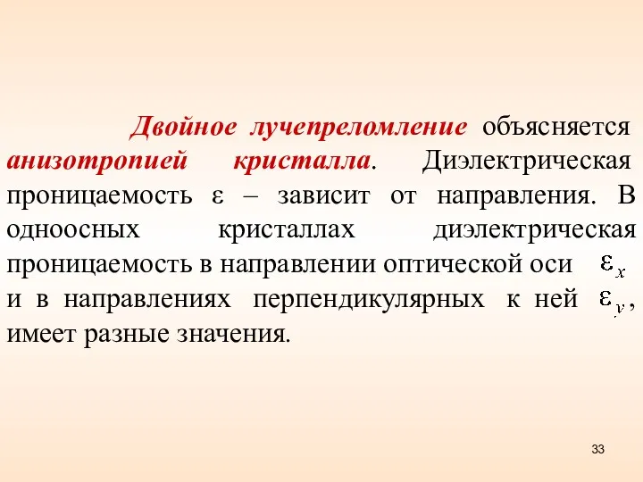 Двойное лучепреломление объясняется анизотропией кристалла. Диэлектрическая проницаемость ε – зависит