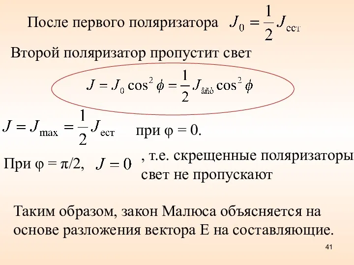 После первого поляризатора Второй поляризатор пропустит свет При φ =